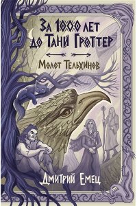 Емец Д.А. За 1000 лет до Тани Гроттер. Молот Тельхинов (#2)