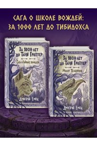 Емец Д.А. За 1000 лет до Тани Гроттер. Молот Тельхинов (#2)
