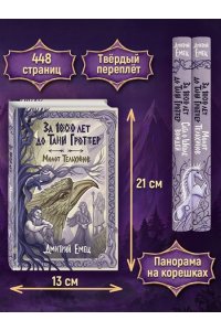 Емец Д.А. За 1000 лет до Тани Гроттер. Молот Тельхинов (#2)