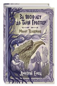 Емец Д.А. За 1000 лет до Тани Гроттер. Молот Тельхинов (#2)