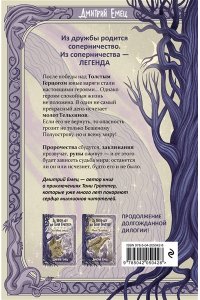 Емец Д.А. За 1000 лет до Тани Гроттер. Молот Тельхинов (#2)