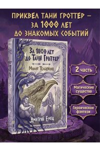 Емец Д.А. За 1000 лет до Тани Гроттер. Молот Тельхинов (#2)