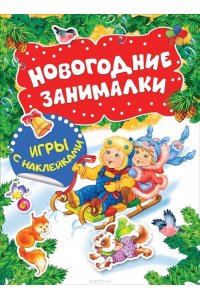 Новогодние занималки. Игры с накл. (Дети)