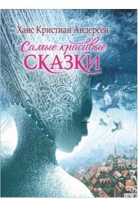 Андерсен Х.-К. Самые красивые сказки