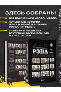 Энциклопедия рэпа. Год за годом. Самые важные треки c 1979 года: обсуждение и подробный разбор
