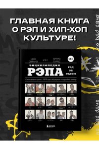Энциклопедия рэпа. Год за годом. Самые важные треки c 1979 года: обсуждение и подробный разбор