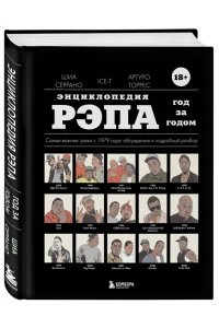 Энциклопедия рэпа. Год за годом. Самые важные треки c 1979 года: обсуждение и подробный разбор