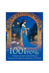 сборник 1001 ночь. Лучшие сказки Шахерезады в иллюстрациях Э. Дюлака и Л. Карре