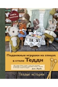 Зверева Д. Подвижные игрушки на спицах в стиле Тедди. Теплые истории. Книга-конструктор