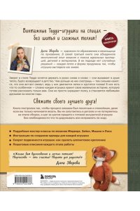 Зверева Д. Подвижные игрушки на спицах в стиле Тедди. Теплые истории. Книга-конструктор
