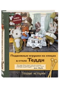 Зверева Д. Подвижные игрушки на спицах в стиле Тедди. Теплые истории. Книга-конструктор