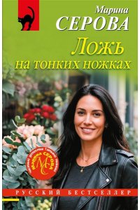 Серова М.С. Ложь на тонких ножках (pocket)