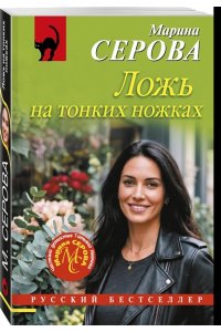 Серова М.С. Ложь на тонких ножках (pocket)