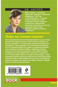 Серова М.С. Ложь на тонких ножках (pocket)