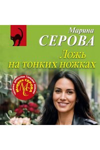 Серова М.С. Ложь на тонких ножках (pocket)