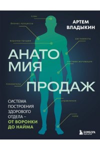 Владыкин А.А. Анатомия продаж. Система построения здорового отдела - от воронки до найма