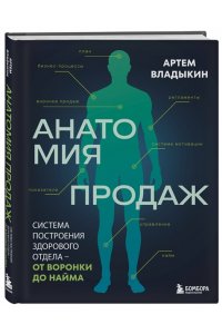 Владыкин А.А. Анатомия продаж. Система построения здорового отдела - от воронки до найма