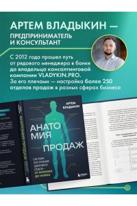 Владыкин А.А. Анатомия продаж. Система построения здорового отдела - от воронки до найма