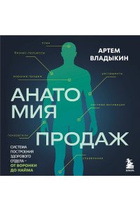 Владыкин А.А. Анатомия продаж. Система построения здорового отдела - от воронки до найма