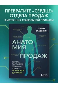 Владыкин А.А. Анатомия продаж. Система построения здорового отдела - от воронки до найма