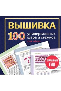Зайцева А.А. ВЫШИВКА. 100 универсальных ШВОВ и СТЕЖКОВ. Карманный гид
