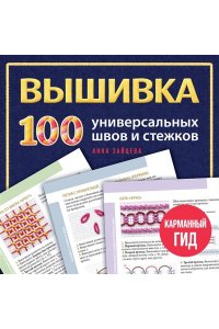 Зайцева А.А. ВЫШИВКА. 100 универсальных ШВОВ и СТЕЖКОВ. Карманный гид