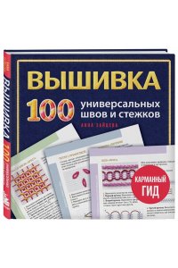 Зайцева А.А. ВЫШИВКА. 100 универсальных ШВОВ и СТЕЖКОВ. Карманный гид