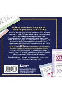 Зайцева А.А. ВЫШИВКА. 100 универсальных ШВОВ и СТЕЖКОВ. Карманный гид