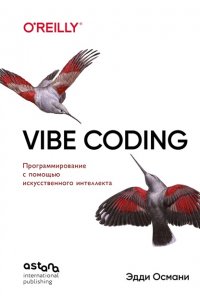 Османи Э. Vibe Coding: программирование с помощью искусственного интеллекта
