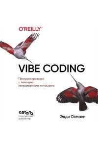 Османи Э. Vibe Coding: программирование с помощью искусственного интеллекта