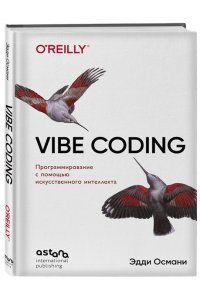 Османи Э. Vibe Coding: программирование с помощью искусственного интеллекта