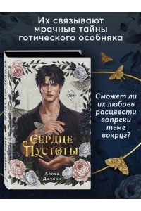 Джукич А.В. Сердце пустоты
