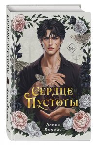 Джукич А.В. Сердце пустоты