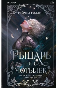 Гиллиг Р. Рыцарь и мотылек (Королевство Каменного родника #1)
