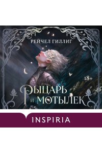 Гиллиг Р. Рыцарь и мотылек (Королевство Каменного родника #1)