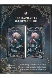 Гиллиг Р. Рыцарь и мотылек (Королевство Каменного родника #1)