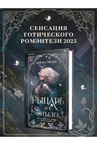 Гиллиг Р. Рыцарь и мотылек (Королевство Каменного родника #1)