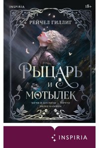Гиллиг Р. Рыцарь и мотылек (Королевство Каменного родника #1)
