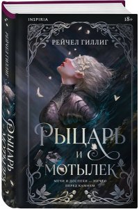 Гиллиг Р. Рыцарь и мотылек (Королевство Каменного родника #1)