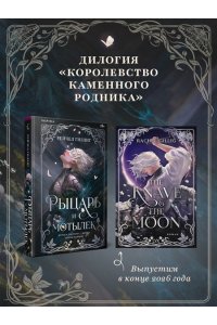 Гиллиг Р. Рыцарь и мотылек (Королевство Каменного родника #1)