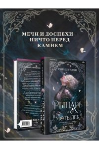 Гиллиг Р. Рыцарь и мотылек (Королевство Каменного родника #1)