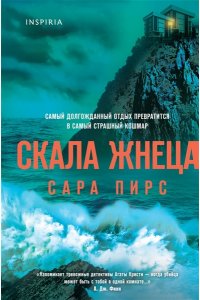 Пирс С. Скала Жнеца (формат клатчбук)
