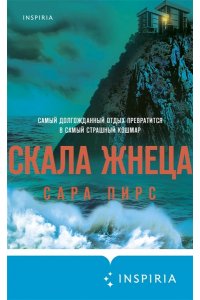Пирс С. Скала Жнеца (формат клатчбук)