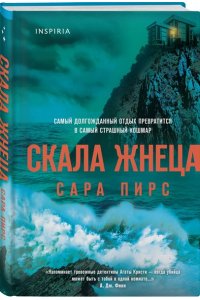 Пирс С. Скала Жнеца (формат клатчбук)