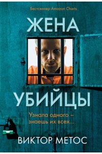 Метос В. Жена убийцы (#1) (pocket)