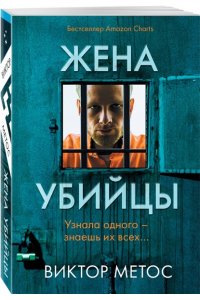 Метос В. Жена убийцы (#1) (pocket)