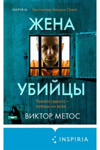 Метос В. Жена убийцы (#1) (pocket)