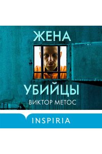 Метос В. Жена убийцы (#1) (pocket)