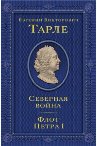 Северная война. Флот Петра I