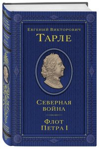 Северная война. Флот Петра I